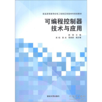 正版新书]可编程控制器技术与应用陈艳9787302337560