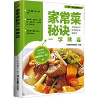 正版新书]家常菜秘诀一学就会生活新实用编辑部 编著9787571337