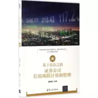 正版新书]基于R语言的证券公司信用风险计量和管理崔玉征9787302