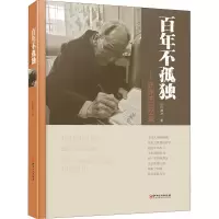 正版新书]百年不孤独——许渊冲回忆录许渊冲9787548081470