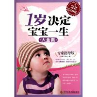 正版新书]1岁决定宝宝一生大全集(专家指导版)林久治97875023709