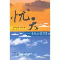 正版新书]忧天-全球变暖探索史-修订扩充版(美) 沃特 (Weart.S.R