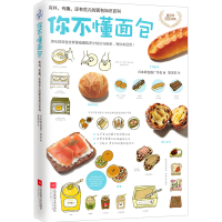 正版新书]外版你不懂面包:有料、有趣、还有范儿的面包知识百科