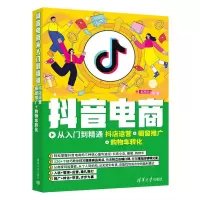 正版新书]抖音电商从入门到精通 抖店运营+橱窗推广+购物车转化