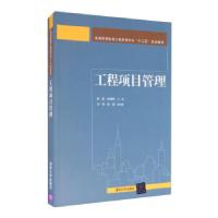 正版新书]工程项目管理陈勇,曲赜胜,刘坤,熊辉 编97873024331