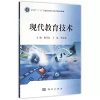 正版新书]现代教育技术姚巧红,王晶,褚芸芸 著,姚巧红,王晶