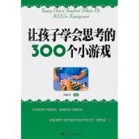 正版新书]让孩子学会思考的300个小游戏胡丽英9787510805448