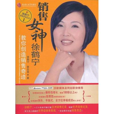 正版新书]销售女神徐鹤宁-教你创造销售奇迹徐鹤宁 徐云龙著9787