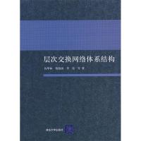 正版新书]层次交换网络体系结构钱华林9787302178651