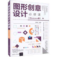 正版新书]图形创意设计必修课(Illustrator版)梁晓龙97873026055