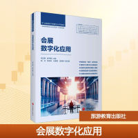正版新书]会展数字化应用褚玉静,谢予馨 主编 编9787563747986