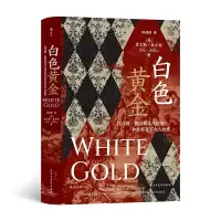 正版新书]汗青堂丛书106·白色黄金 托马斯·佩洛的非凡经历和北非