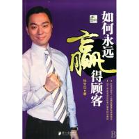 正版新书]如何永远赢得顾客杜云生 著9787806529867