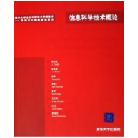 正版新书]信息科学技术概论李衍达 李志坚 张钹 孙家广 吴澄9787