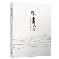 正版新书]四个中国人Ⅲ萧璇、杨宇菲、杨静、雷建军978730251391
