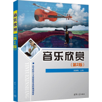 正版新书]音乐欣赏(第2版)陈静梅9787302296966