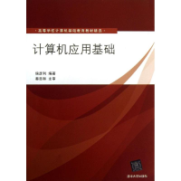 正版新书]计算机应用基础侯彦利9787302334194
