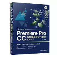 正版新书]Adobe Premiere Pro CC影视编辑设计与制作案例教程王