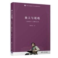 正版新书]独立与超越:《史铁生》之舞台艺术向东佳978730257451