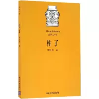 正版新书]柱子楼庆西 著9787302442806