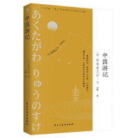 正版新书]中国游记芥川龙之介(日)9787513941662