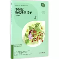 正版新书]不妨做晚成熟的果子朱迎兵 著 著作9787539290508