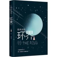 正版新书]环界(日)铃木光司 著;贺迎 译 著作9787544284981