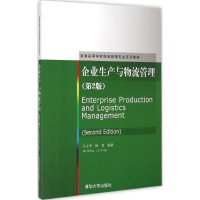 正版新书]企业生产与物流管理(第2版)马士华9787302399032