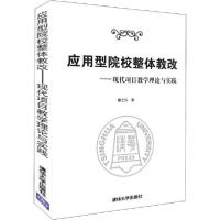 正版新书]应用型院校整体教改——现代项目教学理论与实践戴士弘