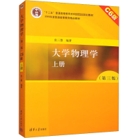 正版新书]大学物理学 上册 C6版(第3版)张三慧9787302362371