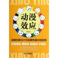 正版新书]"动漫效应":动漫形象设计在品牌传播中的应用曹鑫9787