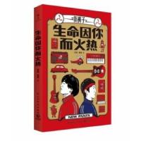 正版新书]签章本 生命因你而火热彭磊//庞宽9787513927246