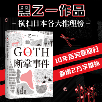 正版新书]GOTH断掌事件(日)乙一9787573502711