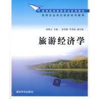 正版新书]旅游经济学崔晓文9787302200581