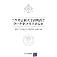 正版新书]工学结合模式下高职高专会计专业建设指导方案高职高专