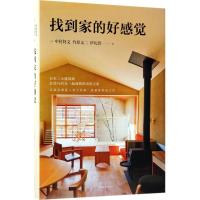 正版新书]找到家的好感觉中村好文9787544281447