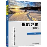 正版新书]摄影艺术(第2版)石战杰9787302545552