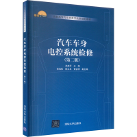 正版新书]汽车车身电控系统检修(第二版)郑尧军,孙旭松,陈立