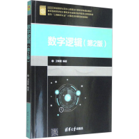 正版新书]数字逻辑(第2版)卫朝霞 编9787302506751