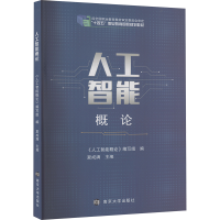 正版新书]人工智能概论《人工智能概论》编写组 编9787305242038