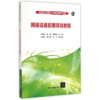 正版新书]网络设备配置项目教程(附光盘高职高专计算机任务驱动