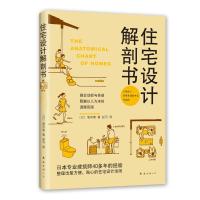 正版新书]住宅设计解剖书(日)增田奏 著 赵可 译9787544293075