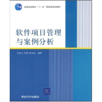 正版新书]软件项目管理与案例分析肖来元 吴涛9787302191735