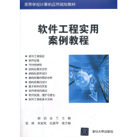 正版新书]软件工程实用案例教程梁洁,金兰 主编9787302522775