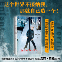 正版新书]宁愿天真吕克•贝松9787573506214
