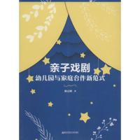 正版新书]亲子戏剧:幼儿园与家庭合作新范式孙立明978756512383