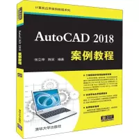 正版新书]AutoCAD 2018案例教程张立坤9787302512035