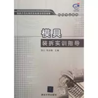 正版新书]模具装拆实训指导胡云9787302252405