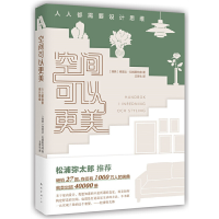 正版新书]空间可以更美 人人都需要设计思维(瑞典)弗里达·拉姆斯