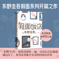 正版新书]假面饭店(日)东野圭吾9787573508928